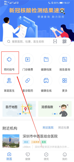 健康深圳app怎么预约挂号1