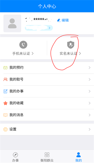 如何进行实名认证截图1