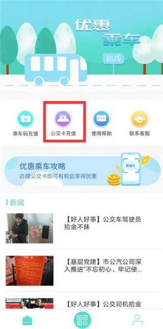 鄂州智慧公交app怎么充值2