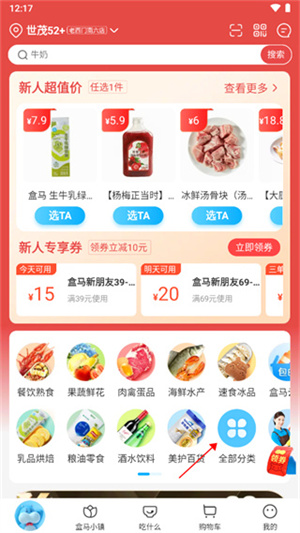盒马生鲜超市app使用方法2