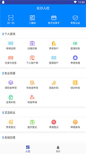 长沙人社app下载 第4张图片