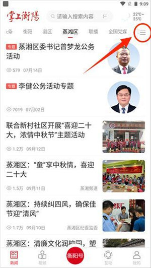 掌上衡阳APP如何更改地区新闻热点截图1