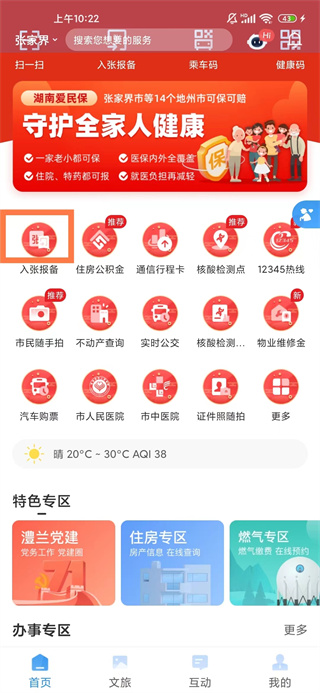 我的张家界APP使用方法1