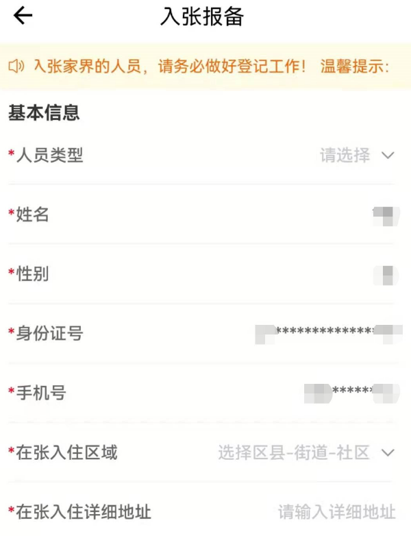 我的张家界APP进行报备1