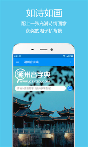 潮州音字典app 第5张图片