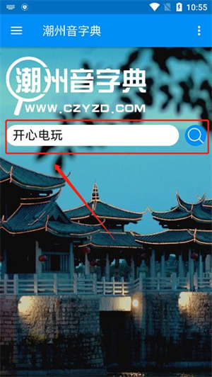潮州音字典app如何使用1