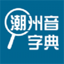 潮州音字典app下载 v1.0.1 安卓版