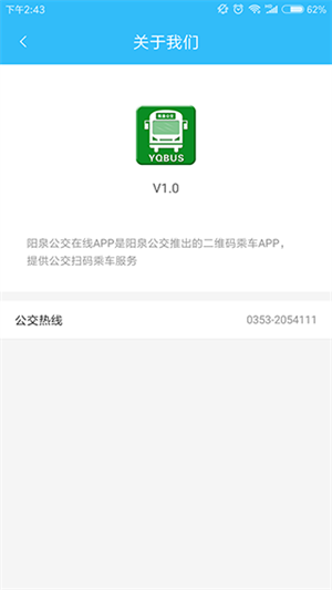 阳泉公交在线app 第4张图片