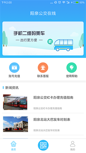 阳泉公交在线app 第2张图片