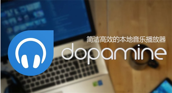 dopamine播放器中文版截图