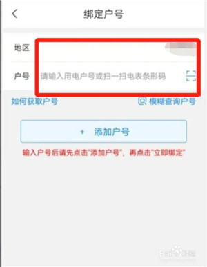 网上国网app如何绑定户号4