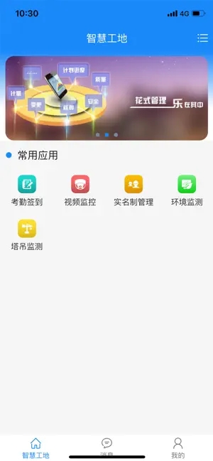 岳阳智慧工地app下载 第1张图片