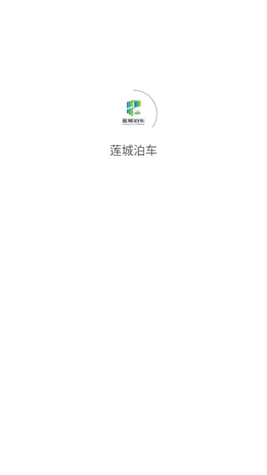 莲城泊车app 第1张图片