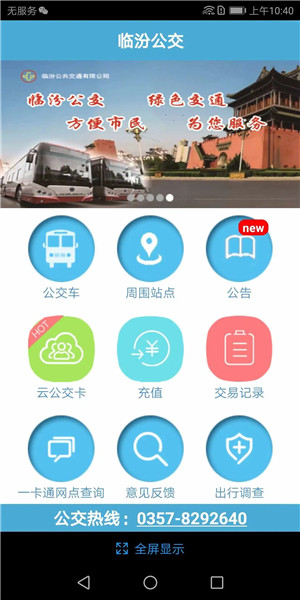 临汾掌上公交app最新版下载截图1