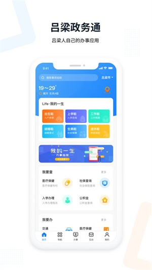 吕梁政务通app下载1