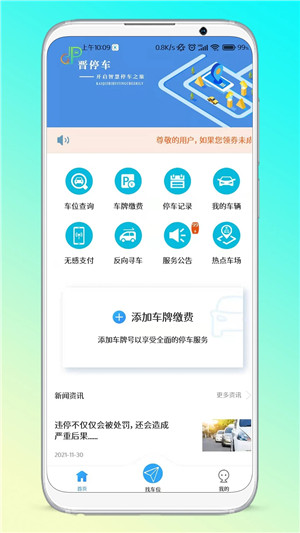 晋停车app新版软件介绍
