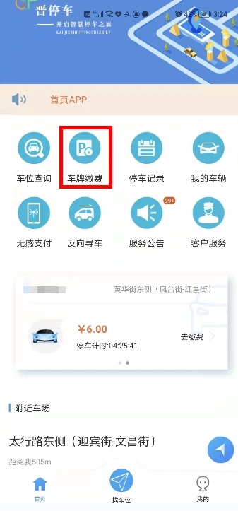 晋停车app新版使用教程10
