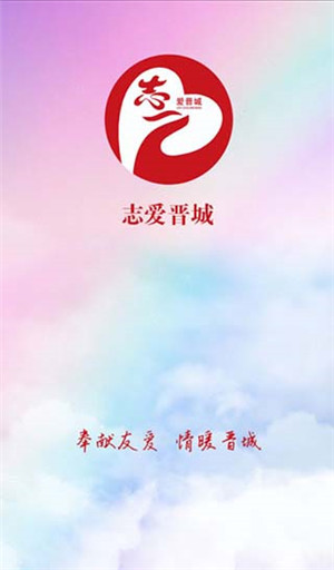 志爱晋城app官方最新版软件介绍