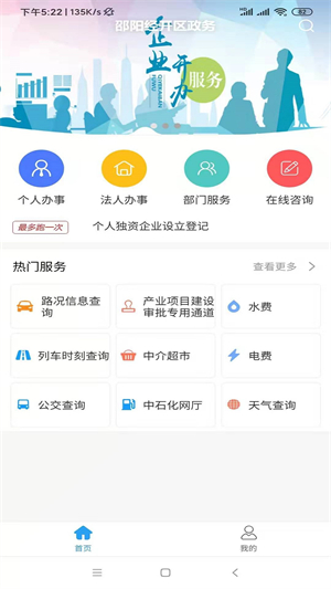 邵阳经开区政务app 第2张图片