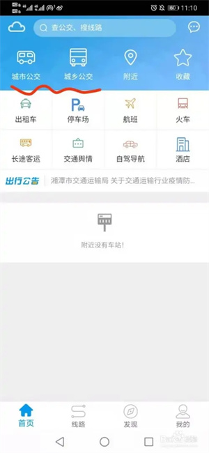 湘潭公交app如何查询实时情况2