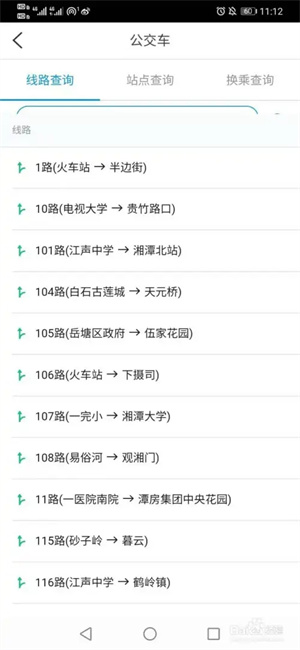 湘潭公交app如何查询实时情况3