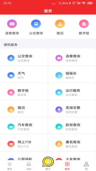 今日芜湖app 第2张图片