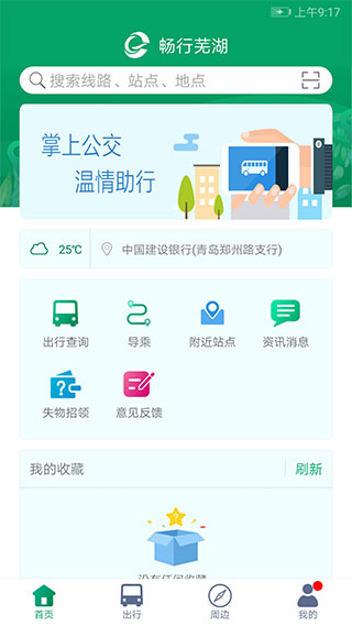 芜湖公交app 第1张图片