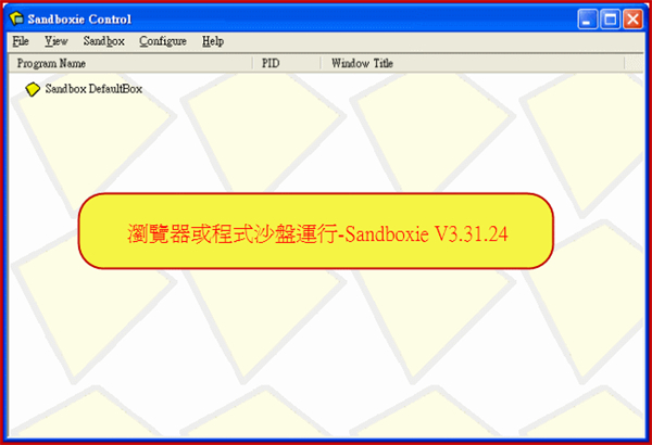 沙盘sandboxie中文版软件功能