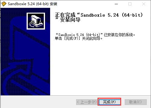 沙盘sandboxie中文版软件使用说明6