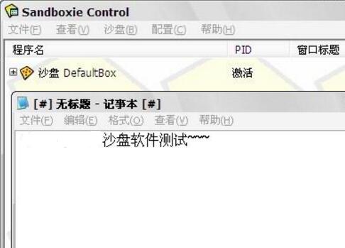 沙盘sandboxie中文版软件使用说明11
