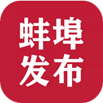 蚌埠发布app v1.2.9 安卓版