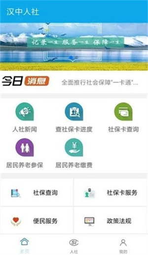 汉中人社app下载2022 第1张图片