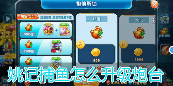 姚记捕鱼游戏中当你拥有足够的强化石,就可以来升级炮台倍数,从15倍
