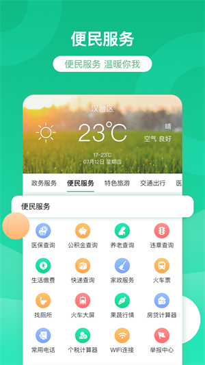 智慧汉台app 第2张图片