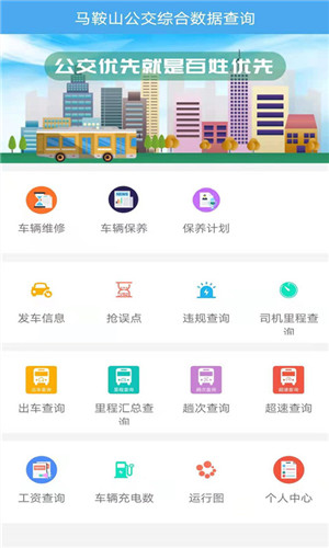 马鞍山公交综合数据查询app下载 第3张图片