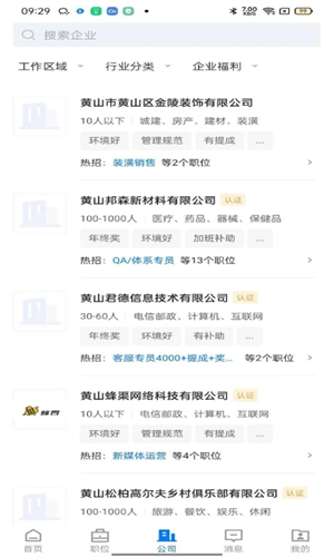 黄山人才网app 第3张图片