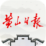 黄山日报app