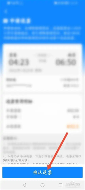 高铁管家安卓版怎么退票5