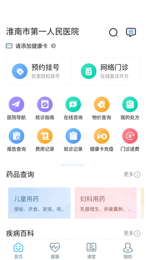 淮南市第一人民医院App 第2张图片