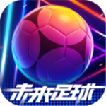 未来足球手游 v1.0.22100920 安卓版