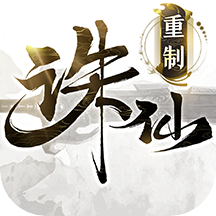 诛仙手游5折扣充值平台下载 v2.507.2 最新免费版