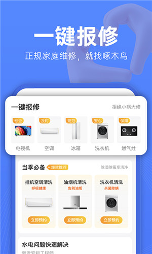 啄木鸟维修app下载截图1