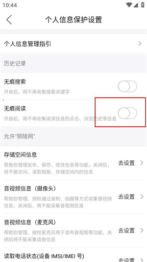铜陵网app如何设置无痕浏览5