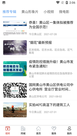 黄山区融媒app 第1张图片
