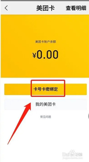 美团app绑定美团卡教程4