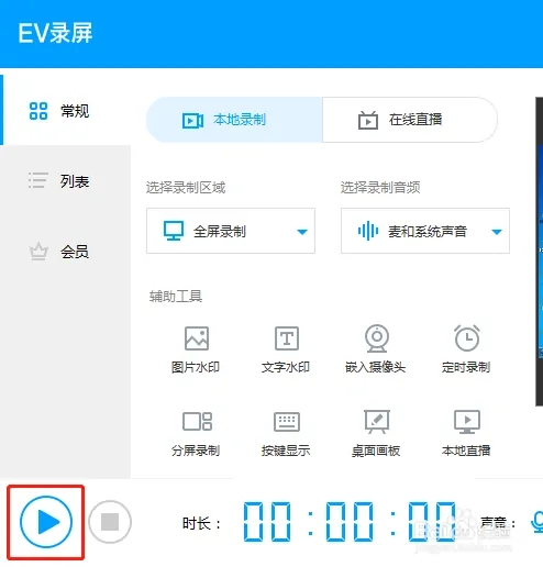 EV录屏客户端使用教程5
