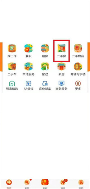 58同城app怎么发布二手房出售信息截图2