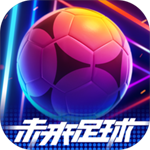 未来足球手游官方版下载 v1.0.23031522 安卓版