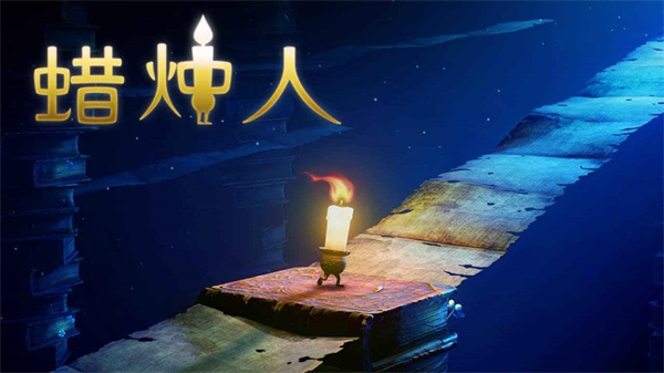 蜡烛人中文版下载 第1张图片