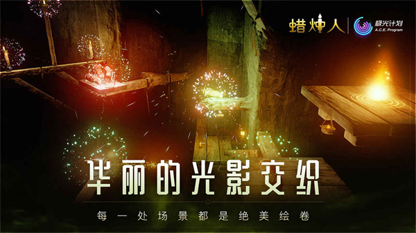 蜡烛人中文版下载 第4张图片